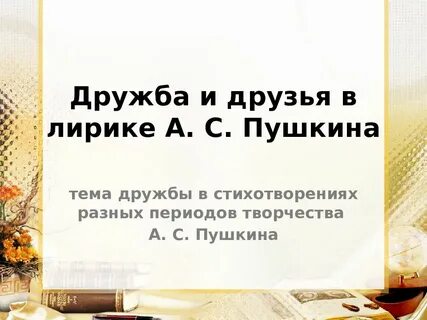 Произведения пушкина про дружбу