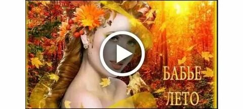 Аудиокнига бабье лето
