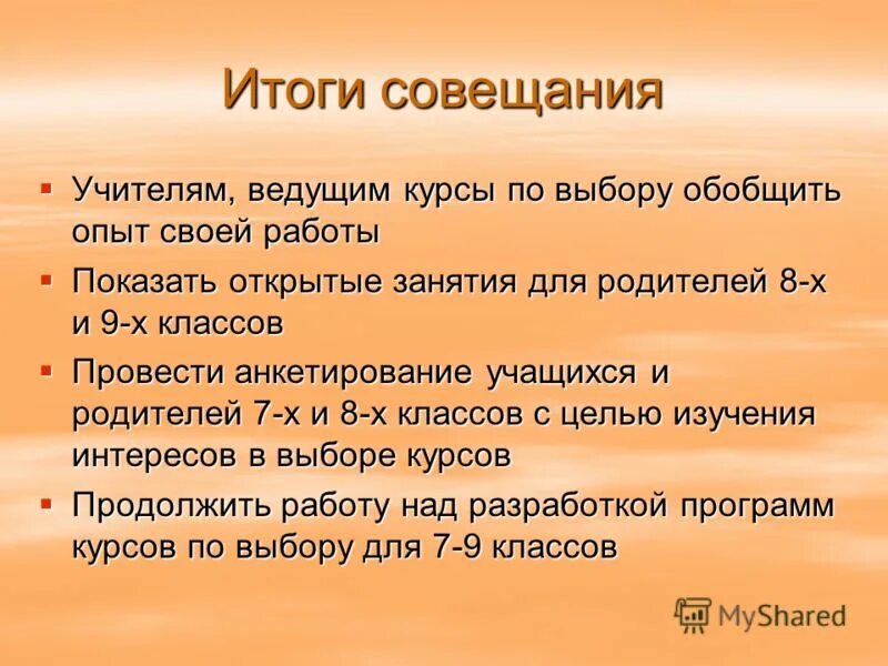 Итоги совещания. По итогам совещания. По результатам совещания. Результат совещания.