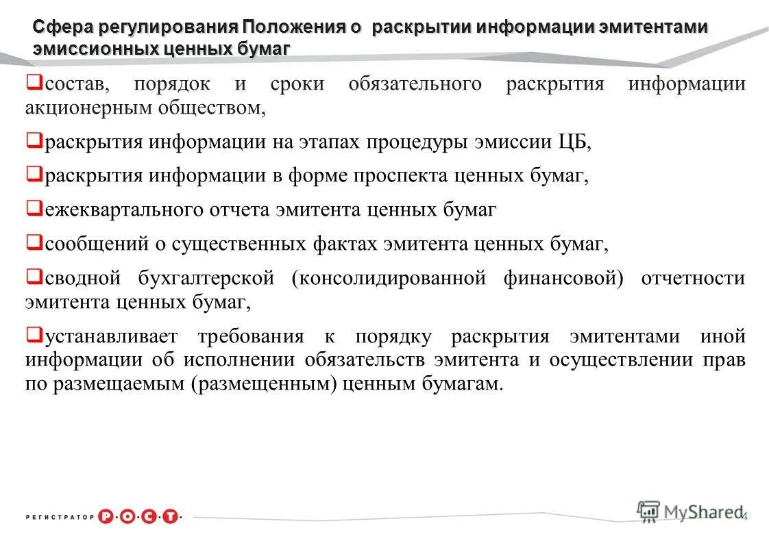 Обязательное раскрытие информации. Виды раскрытия информации. Порядок и сроки раскрытия информации. Раскрытие информации акционерными обществами. Раскрытие информации 2024