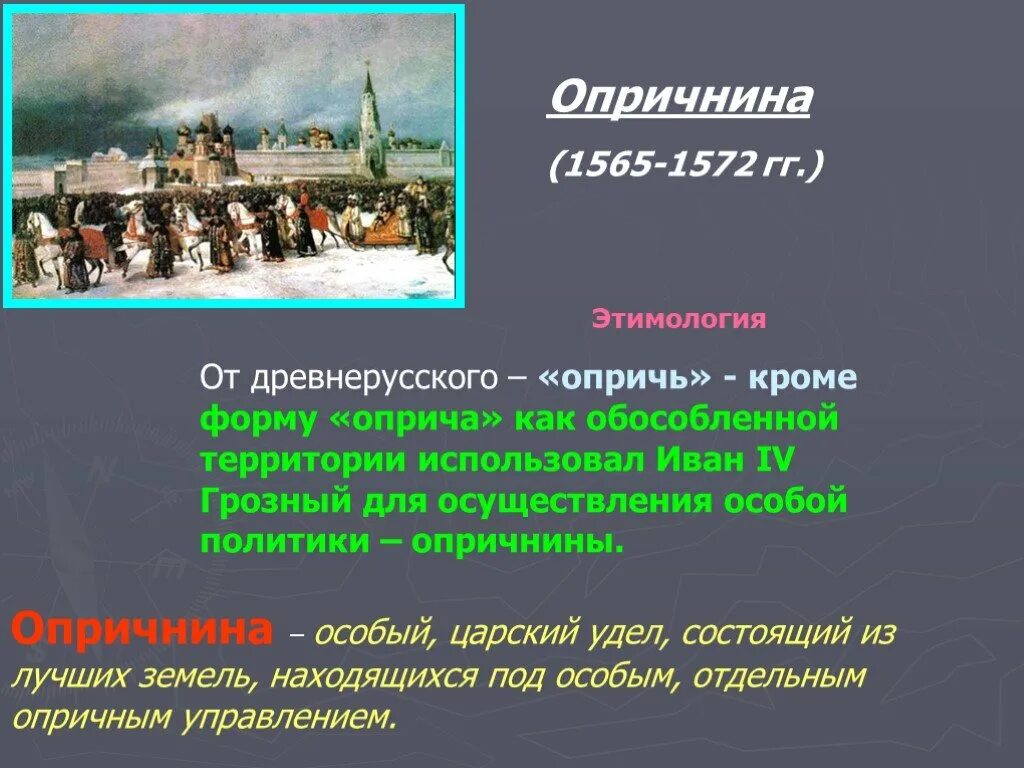 1565—1572 — Опричнина Ивана Грозного. 1565-1572 Год. Опричнина Ивана Грозного презентация.