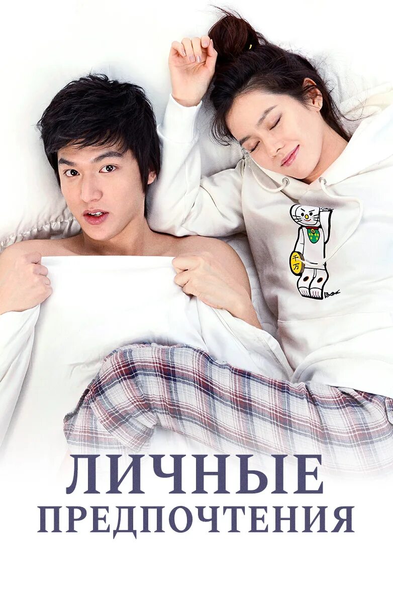 Личные предпочтения дорама постер. Жена ли мин хо. Сон йе чжин дорама личные предпочтения. Личные предпочтения дорама озвучкой. Ли мин хо личные предпочтения.