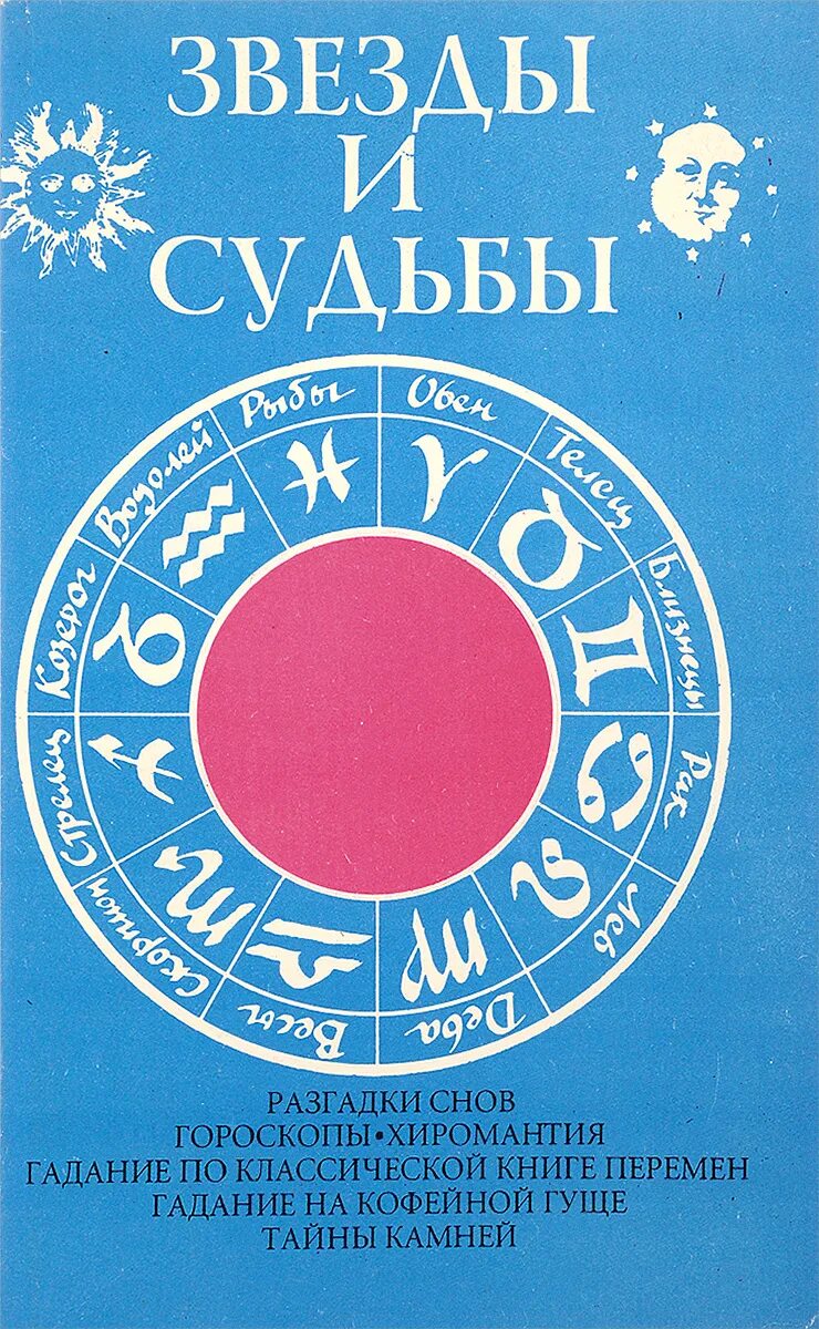 Звезды и судьбы книга 1993 сзади. Книга звёзды и судьбы 1995. Звезды и судьбы книга 1993 сзади. Книга звезды и судьбы 1993 года. Читать книгу звезда судьбы.