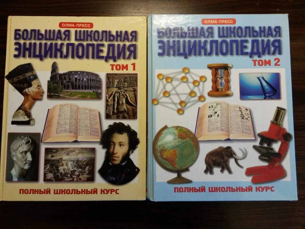 Полный курс школьной. Большая Школьная энциклопедия 2 Тома. Большая Школьная энциклопедия Олма пресс. Большая Школьная энциклопедия том 1. Большая Российская энциклопедия Школьная энциклопедия в 2-х томах.