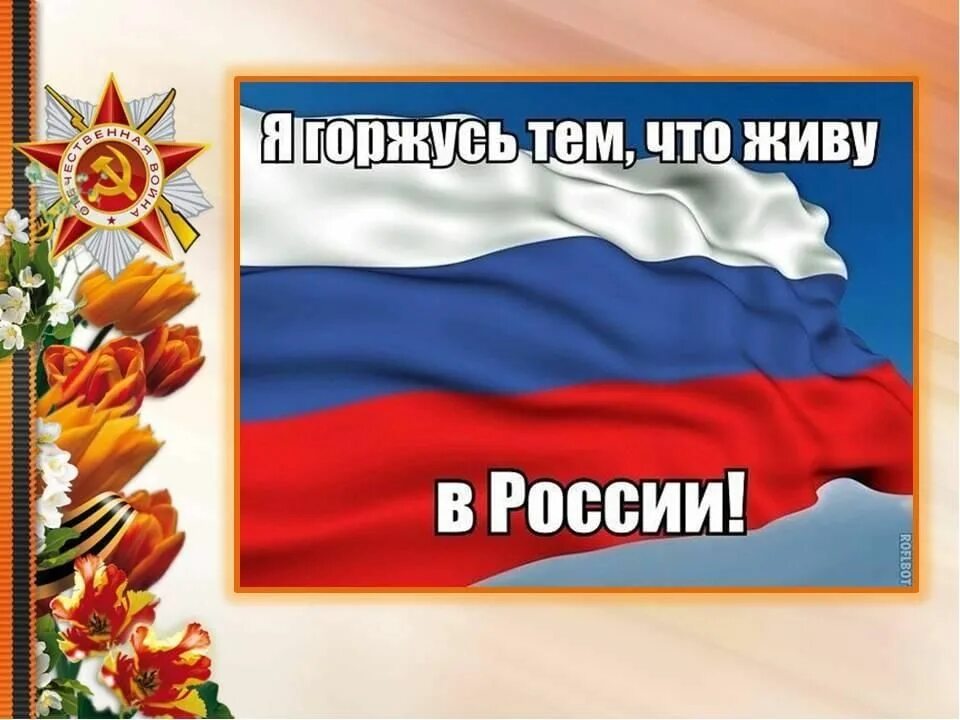 Стихотворение я русский спасибо. Патриот своей Родины. Патриоты нашей Родины. Патриотическая тема. Баннер на патриотическую тему.