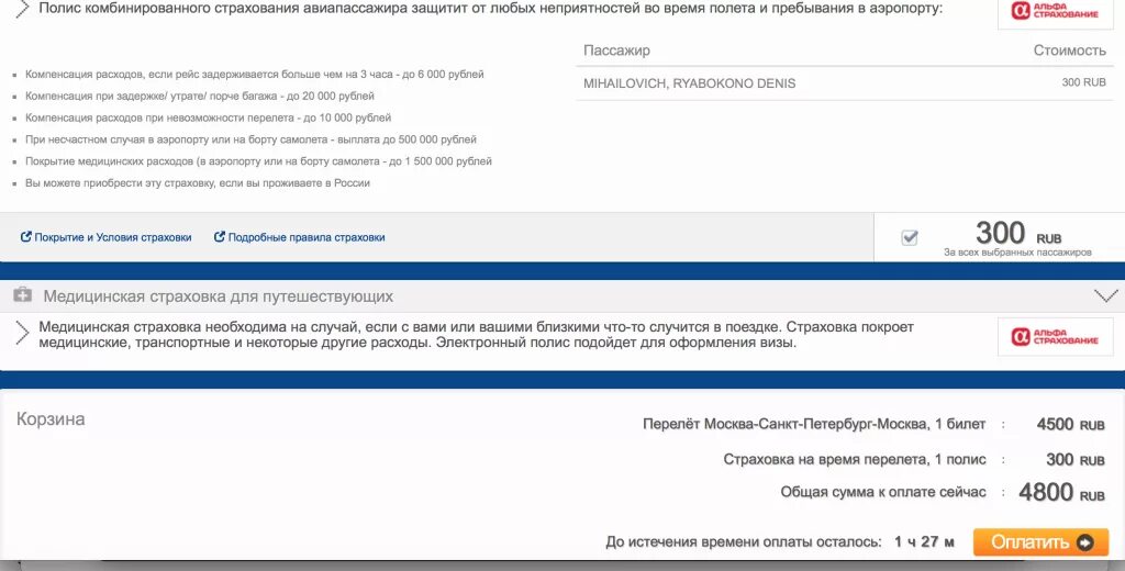 Страхование при покупке билета. Аэрофлот страховка. Как отказаться от страховки Аэрофлот. Страховка перелета Аэрофлот.