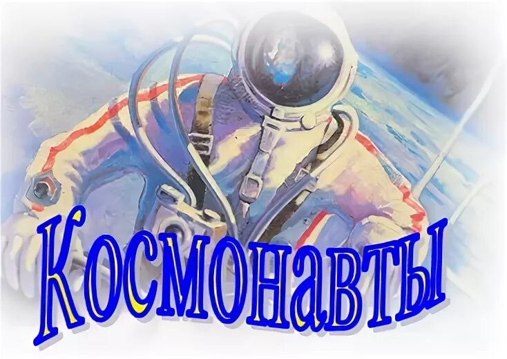 Космос девиз. Эмблема Космонавта. Эмблемы ко Дню космонавтики в детском саду. Название команды космос. Надпись космонавт.