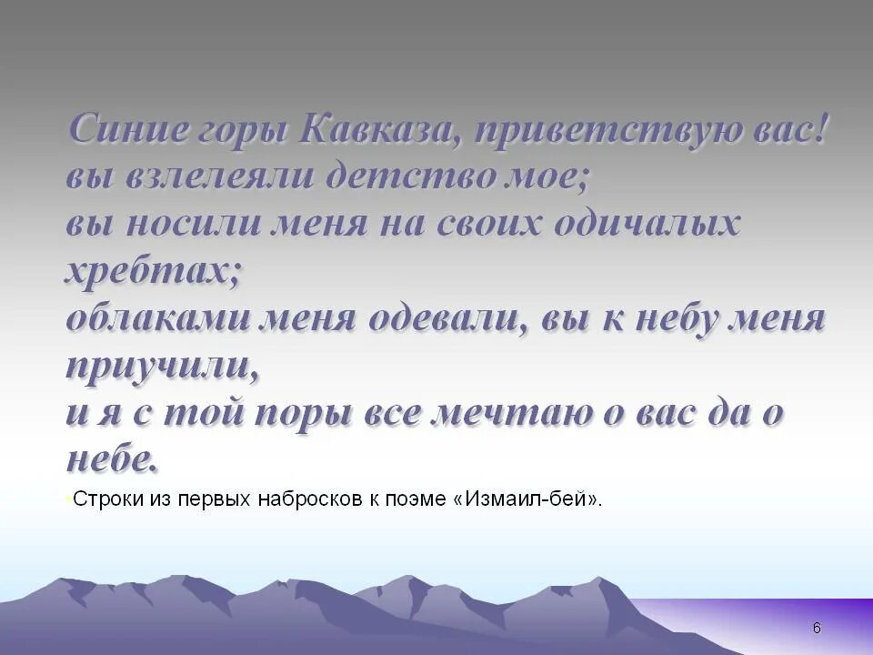 Взлелеянный. Синие горы Кавказа Приветствую вас. Синие горы Кавказа Приветствую вас Лермонтов. Синие горы Кавказа стих.