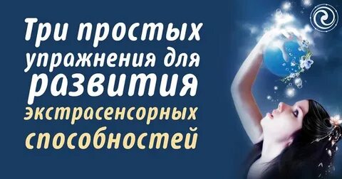 Упражнения для развития ясновидения