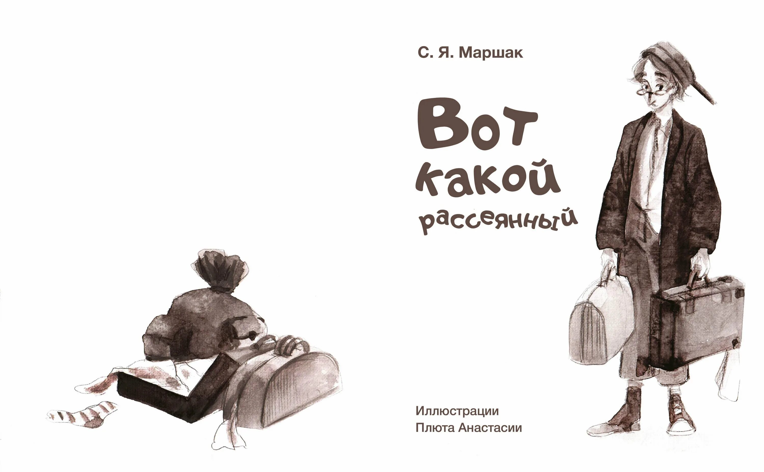 Рисунок маршака. Рассеянный с улицы Бассейной иллюстрации к книге. Вот такой рассеянный с улицы Бассейной иллюстрации. Маршак вот какой рассеянный иллюстрации. Рассеянный человек.