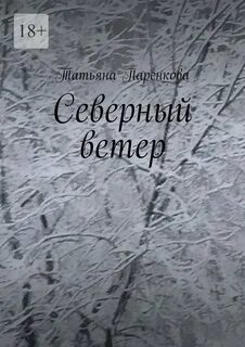 Северный ветер читать