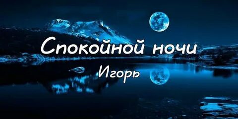 Спокойной ночи анечка