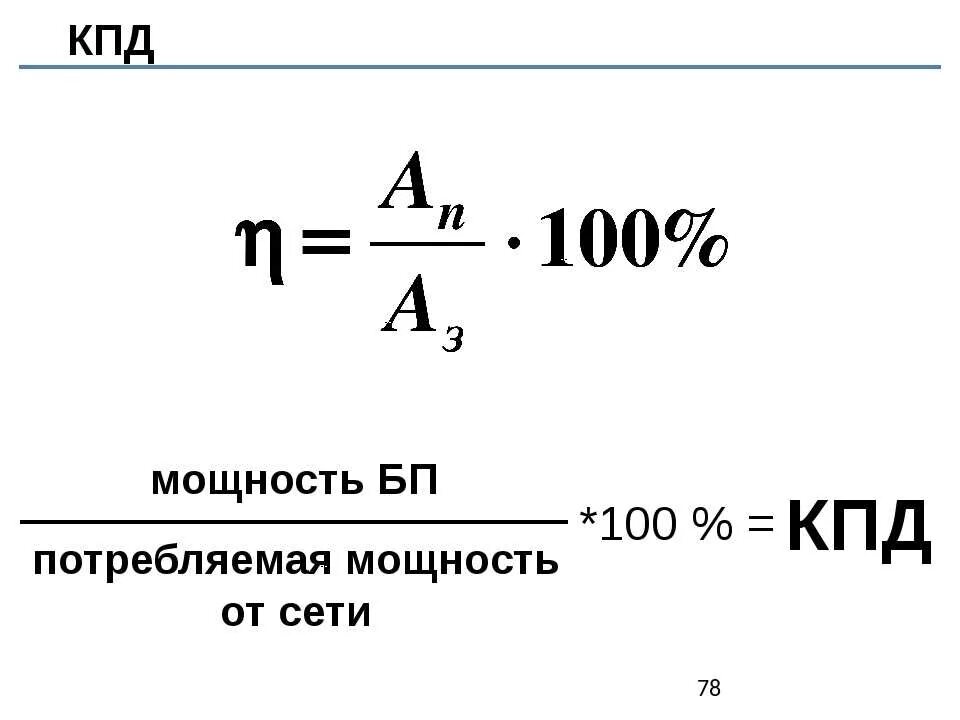 Как найти кпд через мощность. Формула кпд с мощностью. кпд по мощности формула. мощность коэффициент полезного действия. формула кпд через мощность.