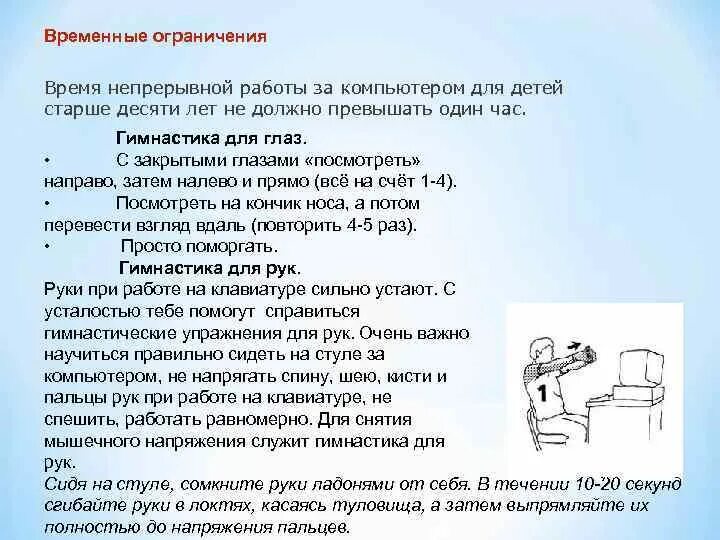 Время непрерывной работы за компьютером. Время непрерывной работы на компьютере. Ограничение времени работы за компьютером для детей. Время непрерывной работы за компьютером для студентов.