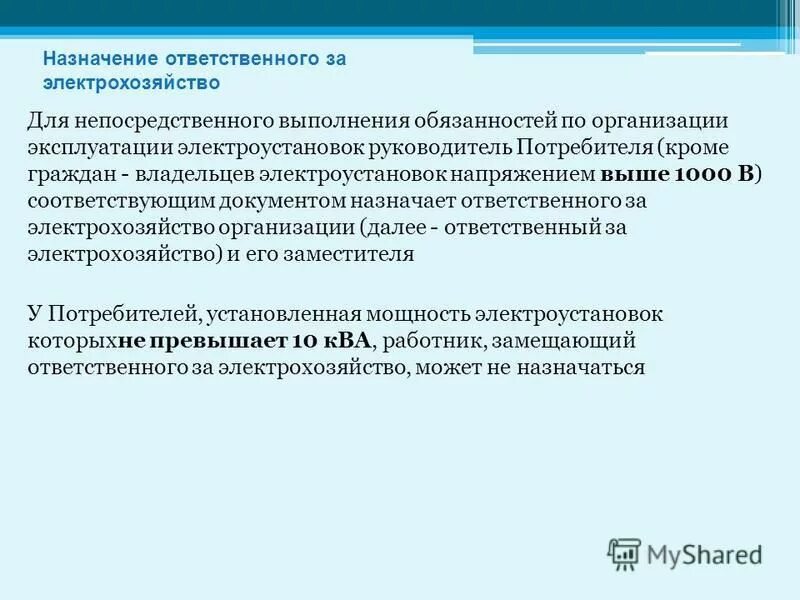 Когда назначается ответственный руководитель в электроустановках. Обязанности ответственного руководителя работ. Руководитель работ в электроустановках. Ответственный производитель работ. Ответственность и обязанности руководителей работ.