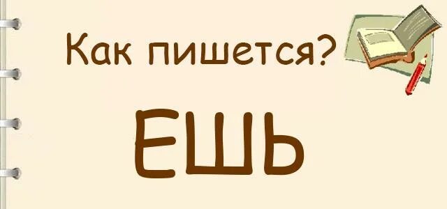 Как правильно пишется то есть. Съела как пишется. как правильно писать съела. едите как пишется. съем как пишется.