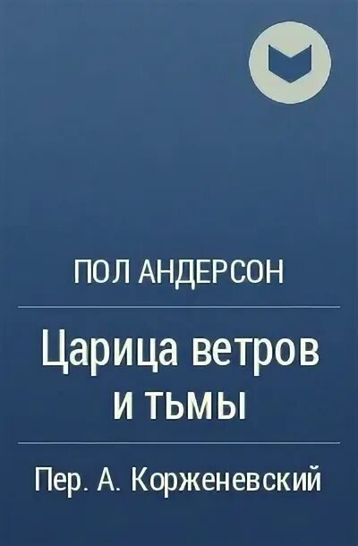 Королев ветров. Пол Андерсон. Царица ветров и тьмы. Царица ветров и тьмы книга. Царица ветров и тьмы пол Андерсон книга. Царица ветров и тьмы пол Андерсон фото.