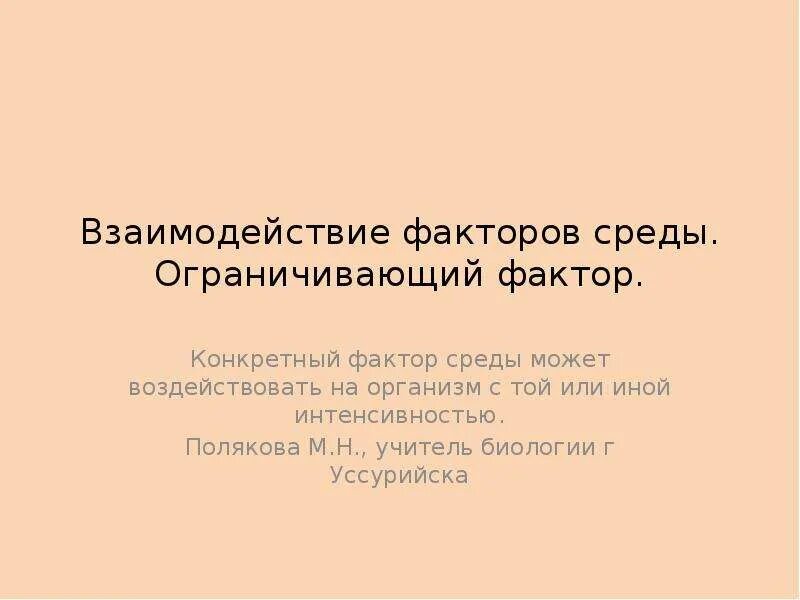 Взаимодействие факторов среды. Взаимодействие факторов среды ограничивающий фактор. Закон взаимодействия факторов примеры. Закон взаимодействия факторов