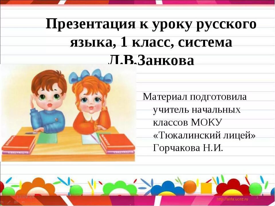 Первые слова презентации. Русский язык 1 класс презентация. Урок русского языка 1 класс презентация. Презентации к урокам по русскому языку. Уроки первый класс русский язык.