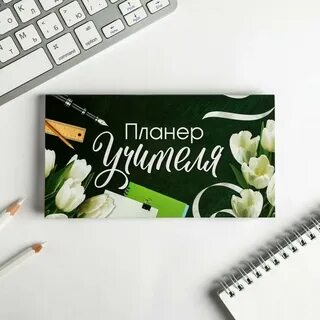 Планер учителя 2024 2025