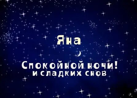 Спокойной ночи анечка