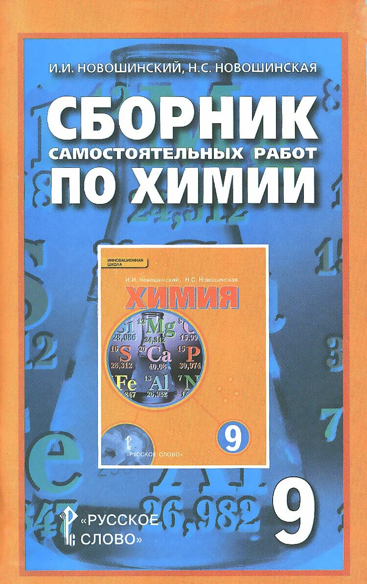 Сборник по химии. Химия 9 класс сборник. Учебное пособие по химии новошинский. Сборник самостоятельных работ.