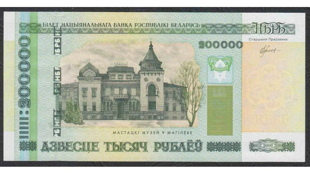 200 тысяч белорусских рублей. 50 белорусских рублей 2000 года. 200 тысяч белорусских рублей. 200000 тысяч белорусских рублей. 200 тысяч белорусских рублей.