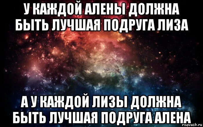 Лучшей подруге Алёне. Алена Мем.