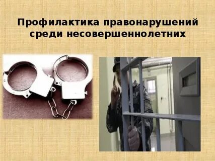 Профилактика правонарушений темы выступлений