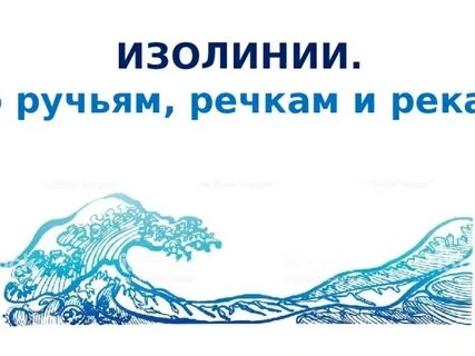 Сколько рек и ручьев