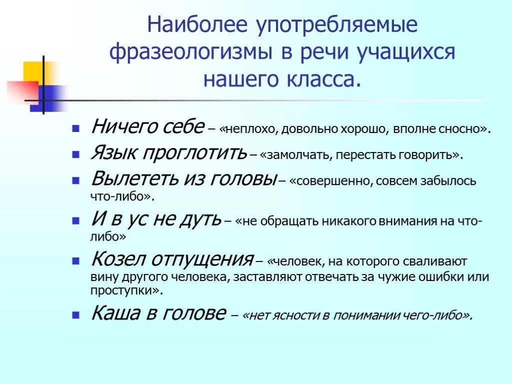 Предложения с прямой речью с фразеологизмами. Фразеологизмы примеры. Фразеологизмы в речи. Наиболее употребительные фразеологизмы. Речевая ситуация с фразеологизмом.