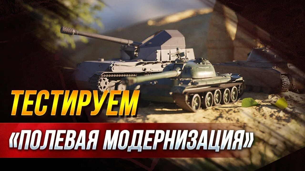 Полевой wot. Полевая модернизация т26е5. Танки с полевой модернизацией. Полевая модернизация мир танков. Полевая модернизация 268/4.