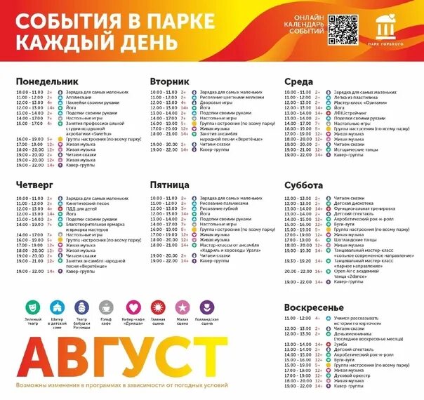 Парк Горького расписание. Парк Горького мероприятия. Парк Горького сегодня мероприятия расписание. Парк Горького Пермь афиша на сентябрь. Календарь событий на 2024 учебный год