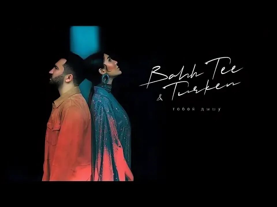 Бахти turken. Ван ти и туркен. Туркен певица. Bahh tee turken ты. Бахти и туркин.