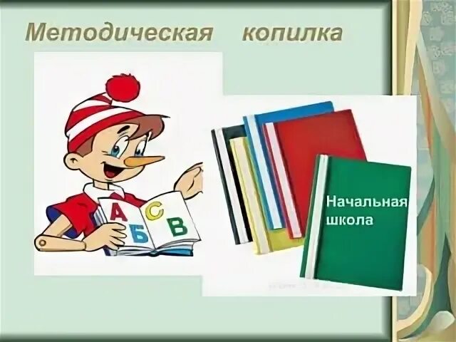 Методическая копилка начальная школа. Методическая копилка учителя начальной школы. Методическая копилка по русскому языку для начальной школы. Методическая копилка для презентации. Методическая копилка игры