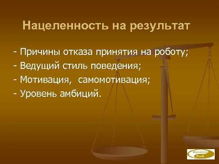 Цель нацеленность на результат. Нацеленность на результат. Нацелеленность на результат это. Нацеленность на результат задачи.