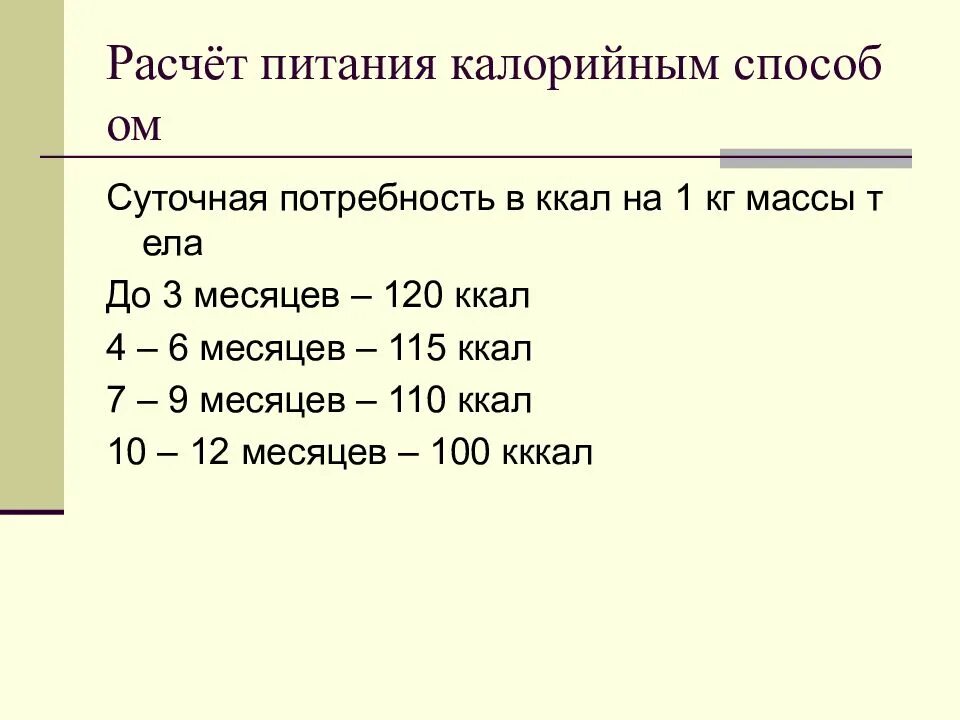 Рассчитать питание ребенку. Расчет питания. Калорийный метод расчета питания. Калорийный метод расчета питания для детей. Формулы расчета питания.