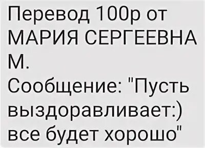 Дать добро перевод. Перевод 100р.