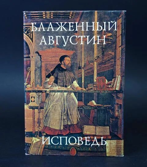 Книга исповедь августина блаженного. Августин блаженный "исповедь". Исповедь. Аврелий августин. Исповедь аврелия августина.
