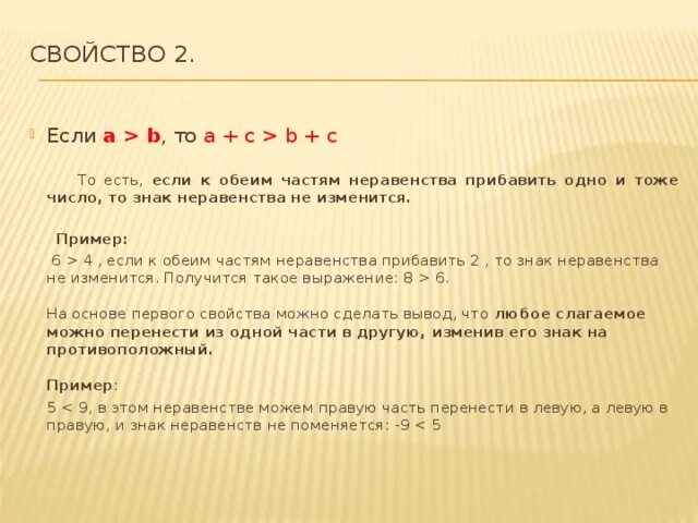 Одно и то же число можно. Если к обеим частям неравенства прибавить одно. к обеим частям неравенства прибавить число.