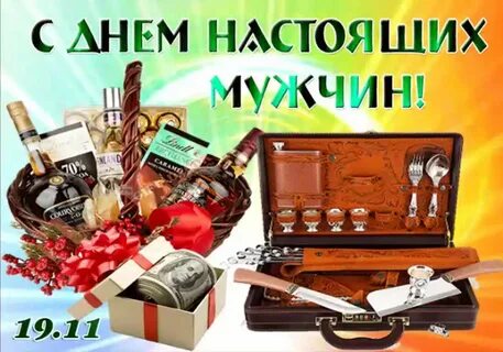 Когда праздник день мужчин