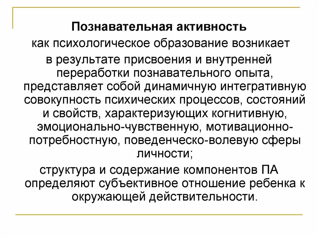 Познавательная активность характеристика. Познавательная активность. Когнитивная активность. Результат познавательной деятельности. Проблема познавательной активности это.