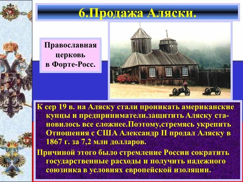 Русский купец аляска. Продажа Аляски презентация. Презентация по истории продажа Аляски. Продажа Аляски при Александре II.