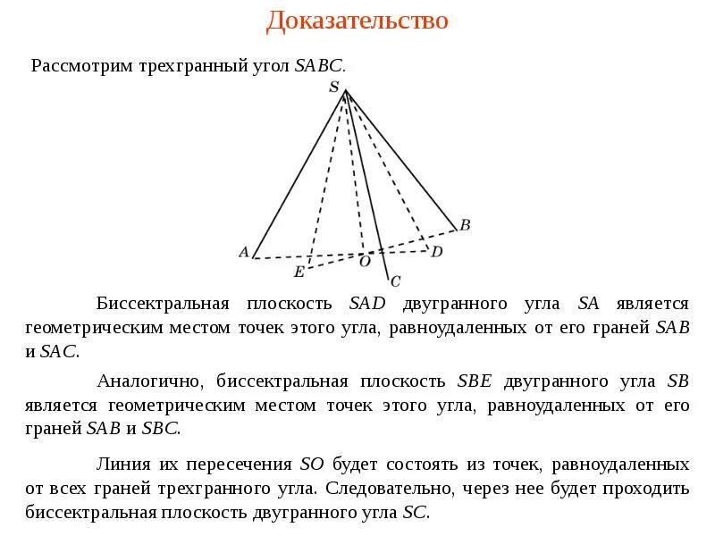 Докажите что в плоскости грани. Плоские углы трехгранного угла. Двугранный угол трехгранного угла. Многогранный угол трехгранный угол. Трехгранный угол доказательство.