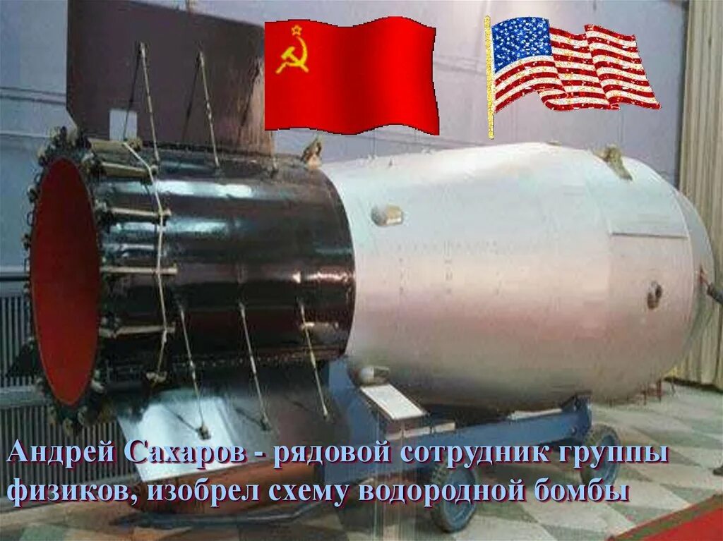 Водородная бомба Сахарова 1953. Водородная бомба Андрея Сахарова. Создателями советской водородной бомбы являлись