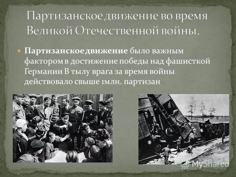 Какую роль сыграли партизаны. Партизанское движение. Партизанское движение Великой Отечественной. Роль Партизан в войне. Партизанское движение в годы Великой Отечественной.