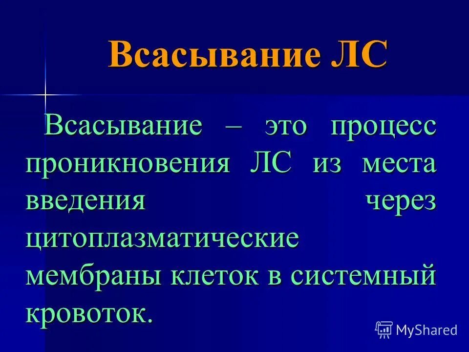 пути всасывания лекарственных. всасывание процесс движения лекарственных веществ. всасывание в системный кровоток. всасывание это процесс. всасывание что таоке.