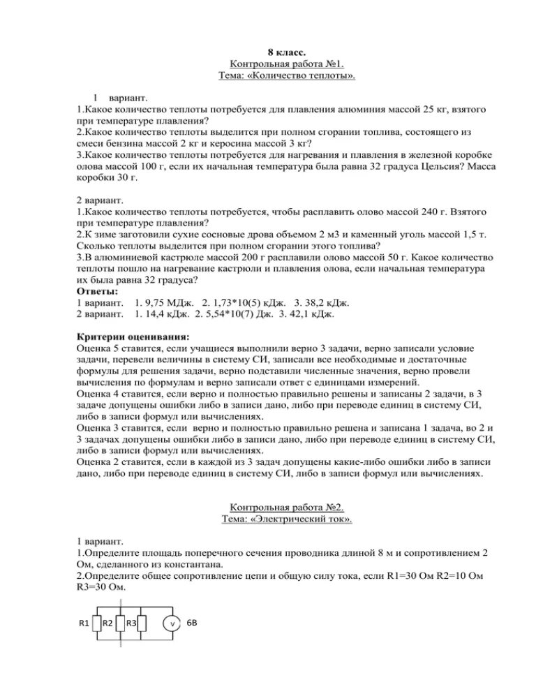 Расчет количества теплоты вариант 1 8 класс. Контрольная работа по теме количество теплоты 8 класс. контрольная работа номер 1 по теме количество теплоты вариант 2. контрольная по теплоте вариант. 8 класс. контрольная работа. количество теплоты. вариант 2..