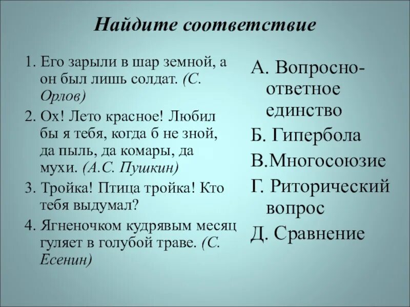 Найдите соответствие между названиями произведений. Найдите соответствие. Найти соответствие в интернете. Найти соответствие в тексте. Его зарыли в шар земной а был он лишь солдат средство выразительности.