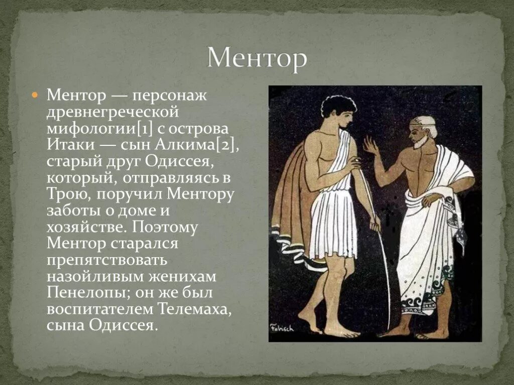 Ментор что это. Ментор друг Одиссея. Ментор Греческая мифология. Ментор древняя Греция. Ментор наставник Телемаха, сына Одиссея.